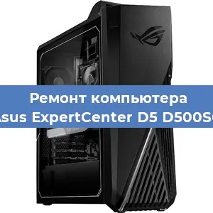 Ремонт компьютера Asus ExpertCenter D5 D500SC в Воронеже